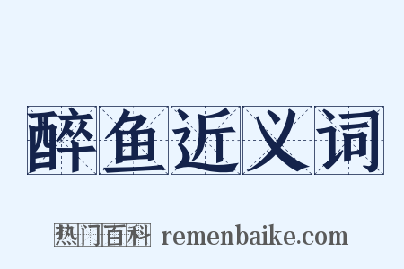 醉鱼近义词是什么意思的图片